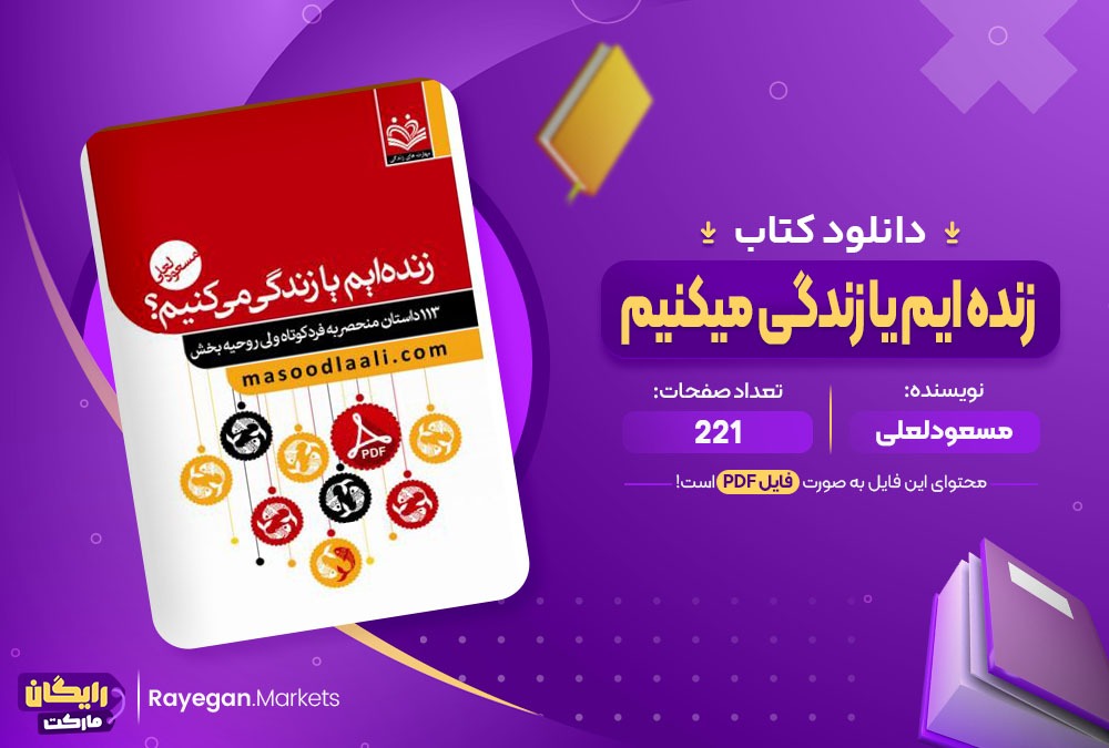 دانلود کتاب زنده ایم یا زندگی میکنیم مسعود لعلی (PDF) 221 صفحه