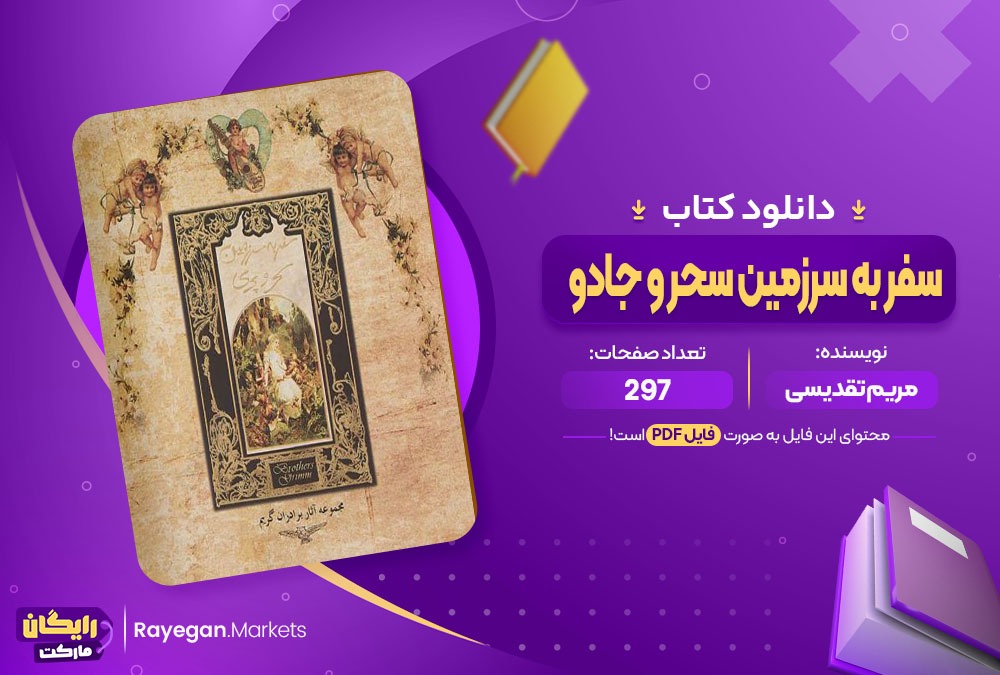 دانلود کتاب سفر به سرزمین سحر و جادو مریم تقدیسی (PDF) 297 صفحه