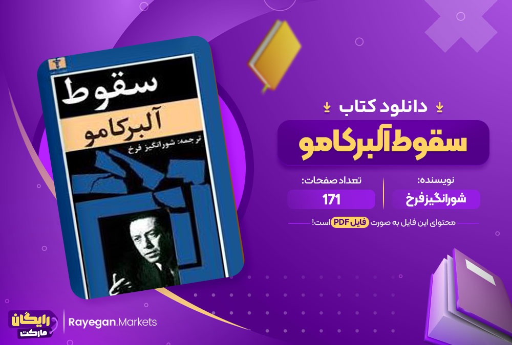 دانلود کتاب سقوط آلبرکامو شورانگیز فرخ (PDF) 171 صفحه