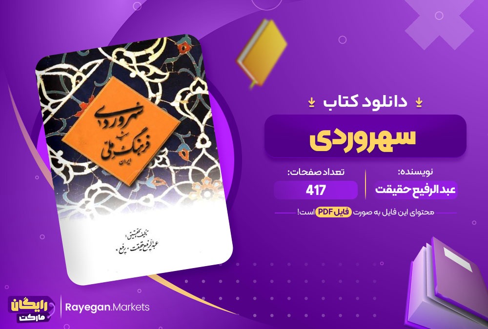 دانلود کتاب سهروردی عبد الرفیع حقیقت (PDF) 417 صفحه