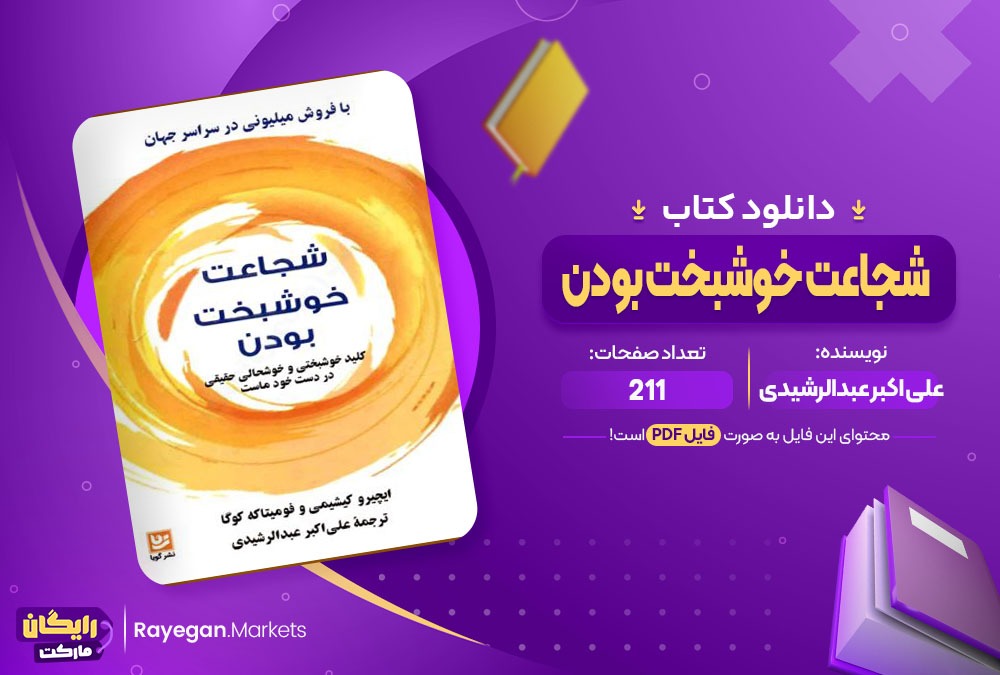 دانلود کتاب شجاعت خوشبخت بودن علی اکبر عبدالرشیدی (PDF) 211 صفحه