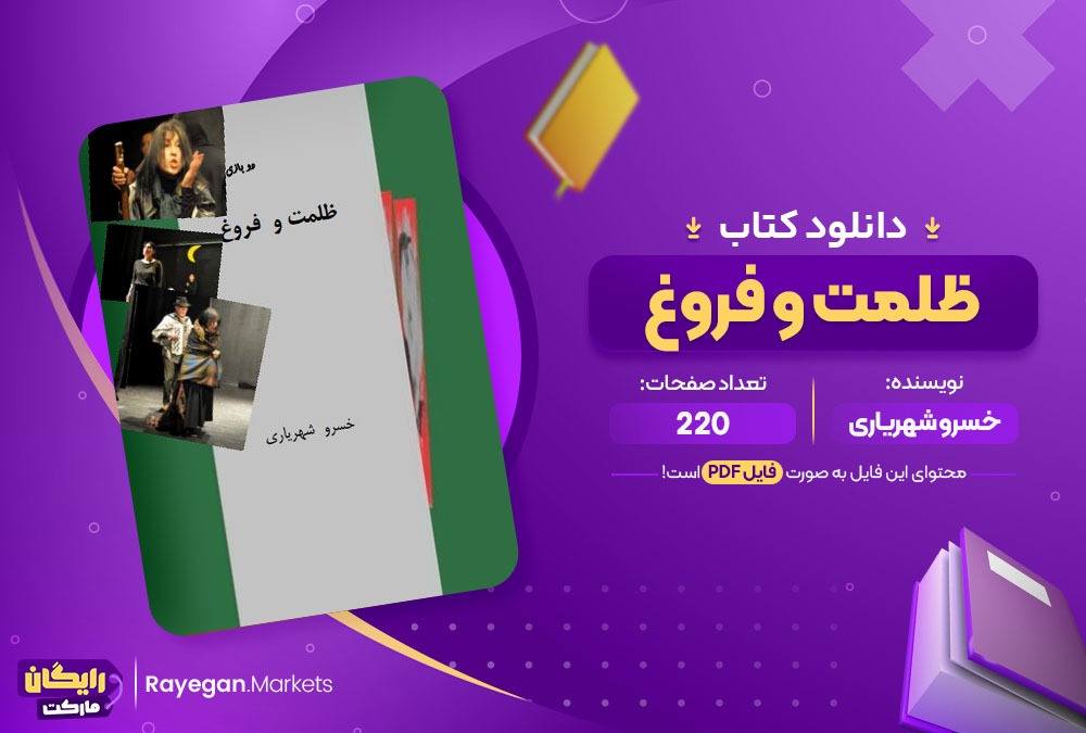 دانلود کتاب ظلمت و فروغ خسرو شهریاری (PDF) 220 صفحه