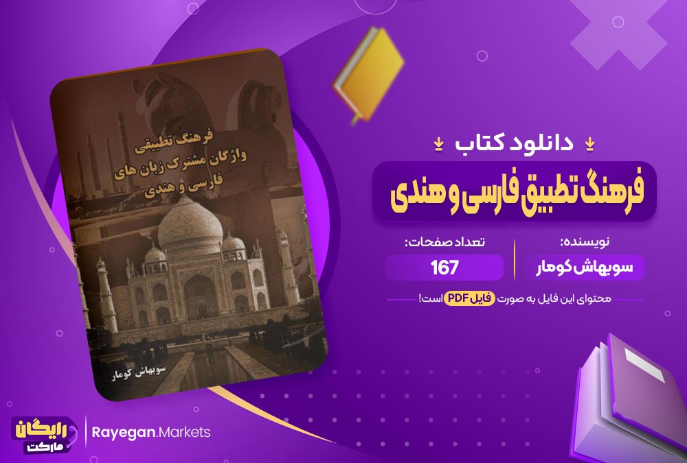 دانلود کتاب فرهنگ تطبیق فارسی و هندی سوبهاش کومار (PDF) 167 صفحه