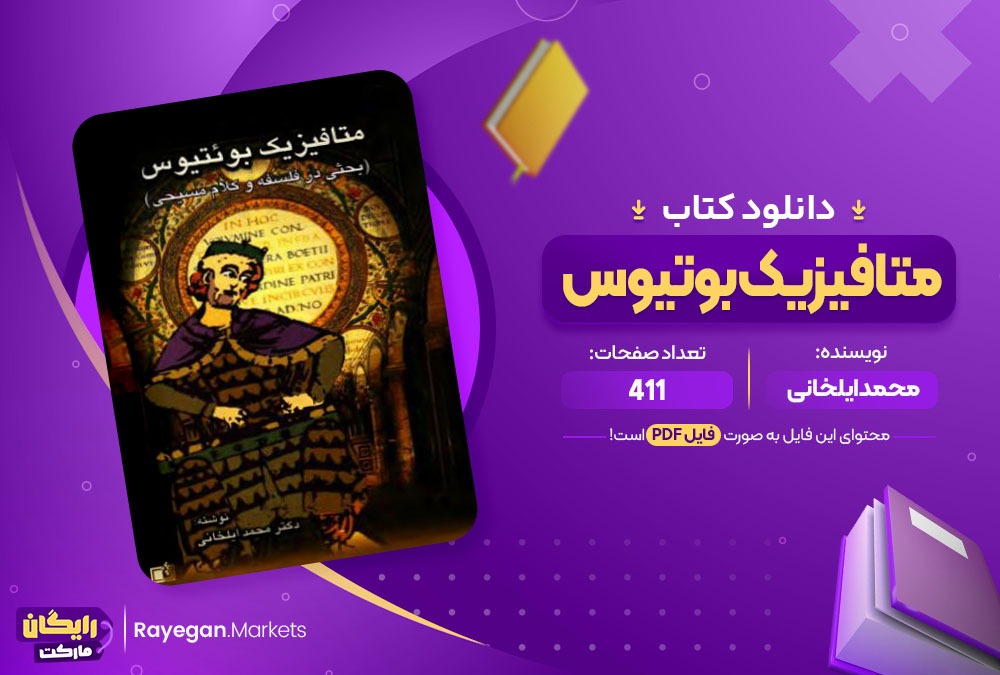 دانلود کتاب متافیزیک بوتیوس محمد ایلخانی (PDF) 411 صفحه