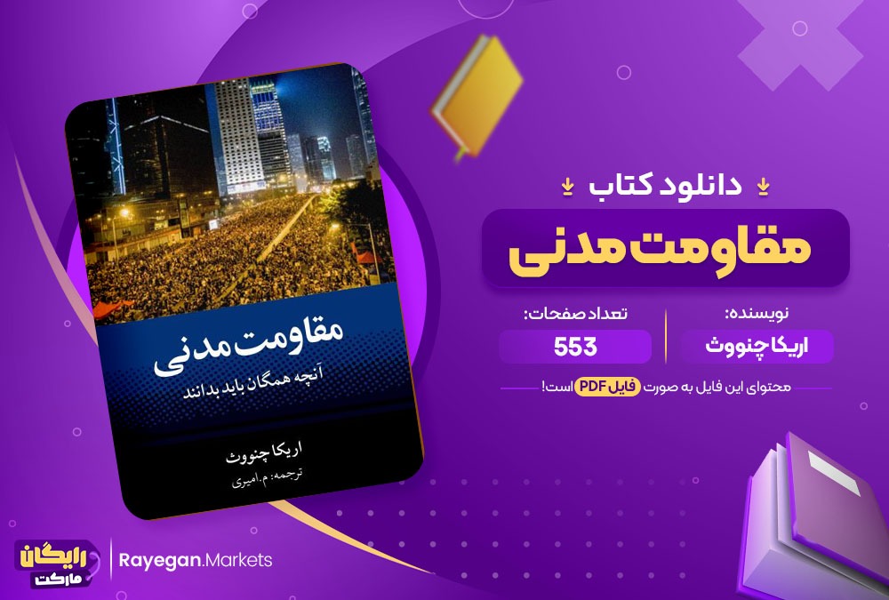 دانلود کتاب مقاومت مدنی اریکا چنووث (PDF) 553 صفحه