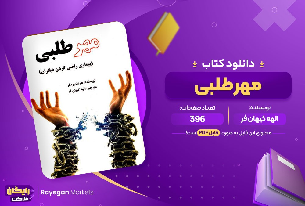 دانلود کتاب مهر طلبی الهه کیهان فر (PDF) 396 صفحه