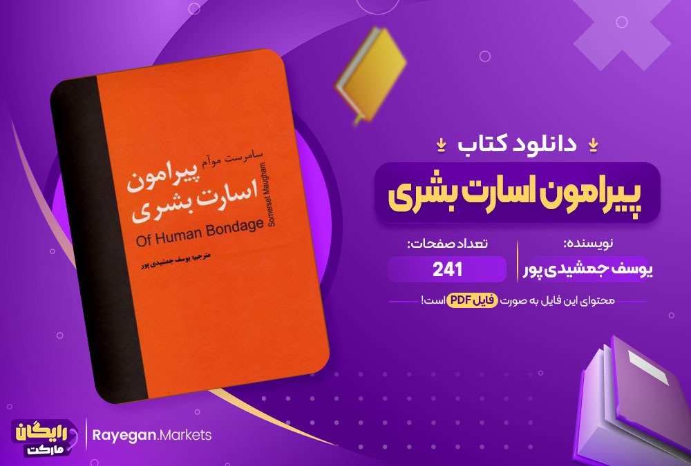 دانلود کتاب پیرامون اسارت بشری یوسف جمشیدی پور (PDF) 241 صفحه