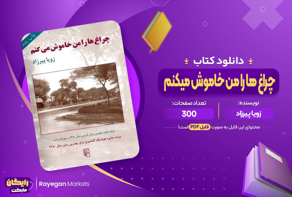 دانلود کتاب چراغ ها را من خاموش میکنم زویا پیرزاد (PDF) 300 صفحه