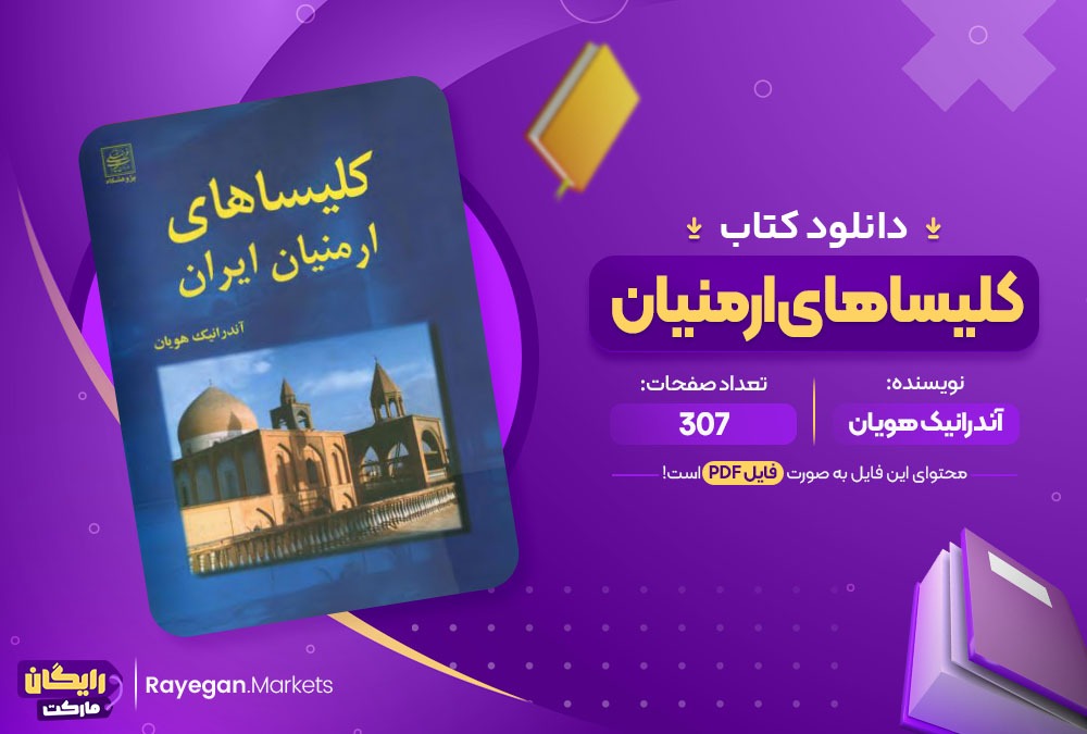 دانلود کتاب کلیساهای ارمنیان آندرانیک هویان (PDF) 307 صفحه