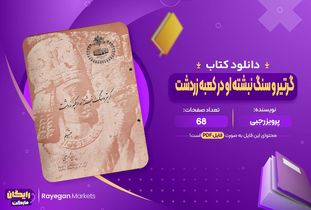 دانلود کتاب گرتیر و سنگ نبشته او در کعبه زردشت پرویز رجبی (PDF) 68 صفحه