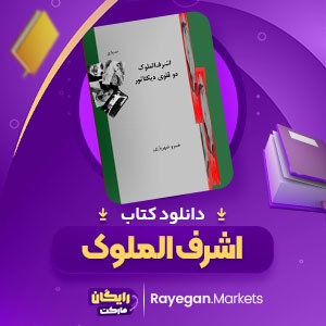 دانلود کتاب اشرف الملوک خسرو شهریاری (PDF) 188 صفحه