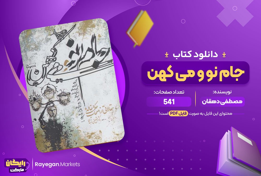 دانلود کتاب جام نو و می کهن مصطفی دهقان (PDF) 541 صفحه