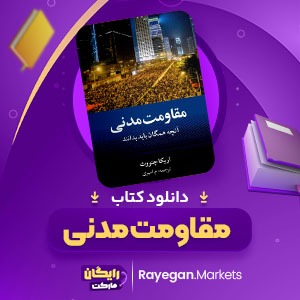 دانلود کتاب مقاومت مدنی اریکا چنووث (PDF) 553 صفحه