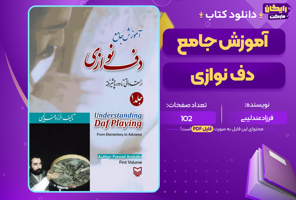 دانلود کتاب آموزش جامع دف نوازی از مقدماتی تا پیشرفته فرزاد عندلیبی (PDF) 102 صفحه پی دی اف
