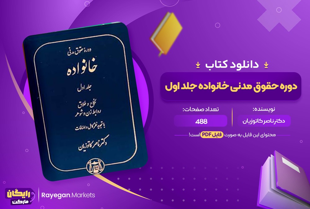 دانلود کتاب دوره حقوق مدنی خانواده جلد اول دکتر ناصر کاتوزیان (PDF) 488 صفحه پی دی اف