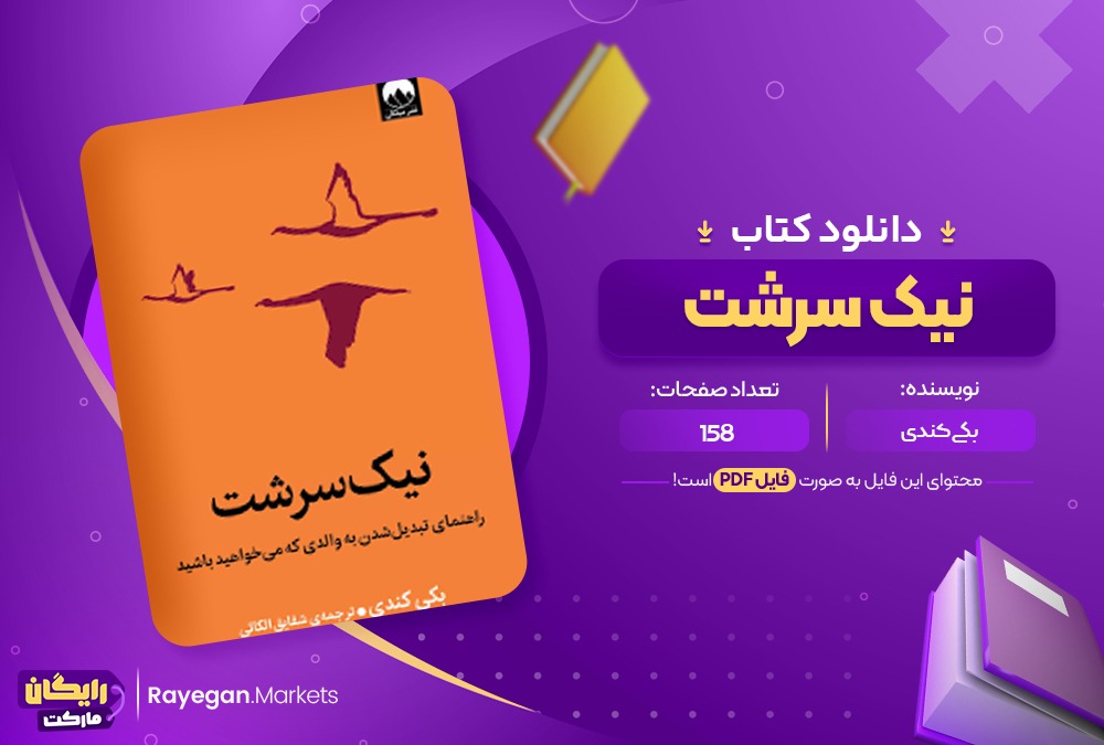 دانلود کتاب نیک سرشت بکی کندی (PDF) 158 صفحه