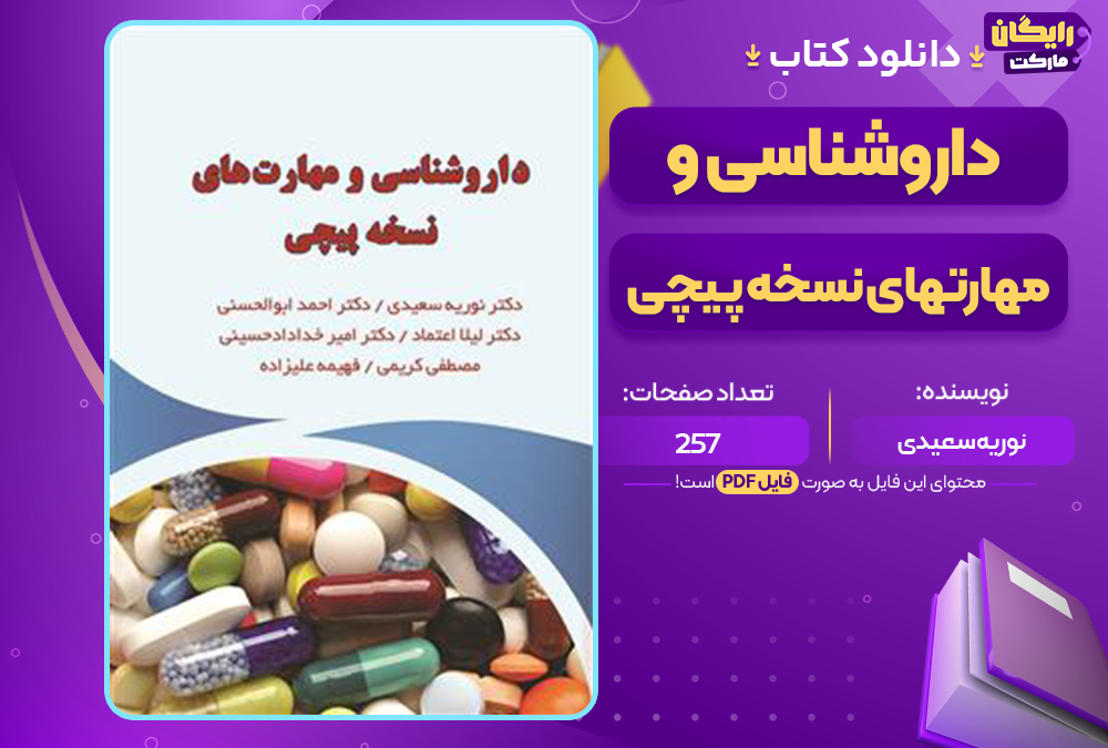کتاب داروشناسی و مهارت های نسخه پیچی پی دی اف 257 صفحه