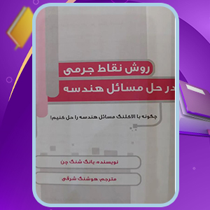 دانلود کتاب روش نقاط جرمی در حل مسائل هندسه یانگ شنگ چن (PDF) 93 صفحه پی دی اف