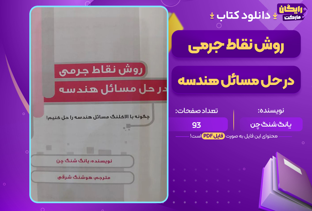 دانلود کتاب روش نقاط جرمی در حل مسائل هندسه یانگ شنگ چن (PDF) 93 صفحه پی دی اف