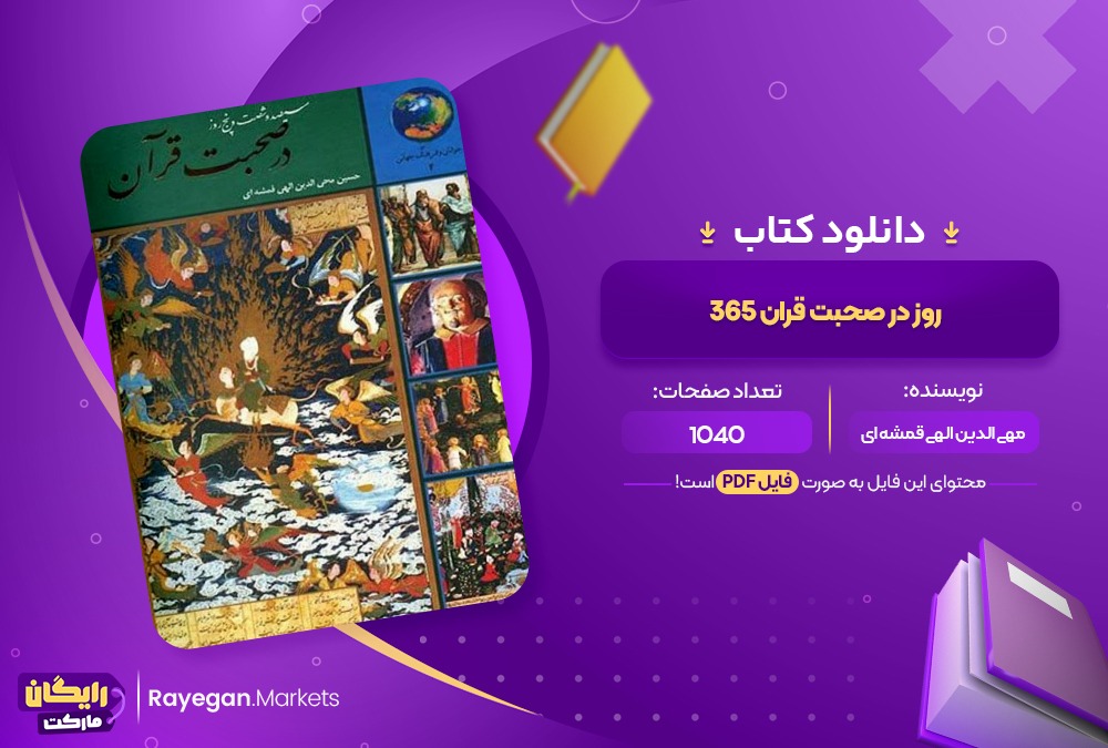 دانلود کتاب 365 روز در صحبت قران حسین مهی الدین الهی قمشه ای (PDF) 1040 صفحه