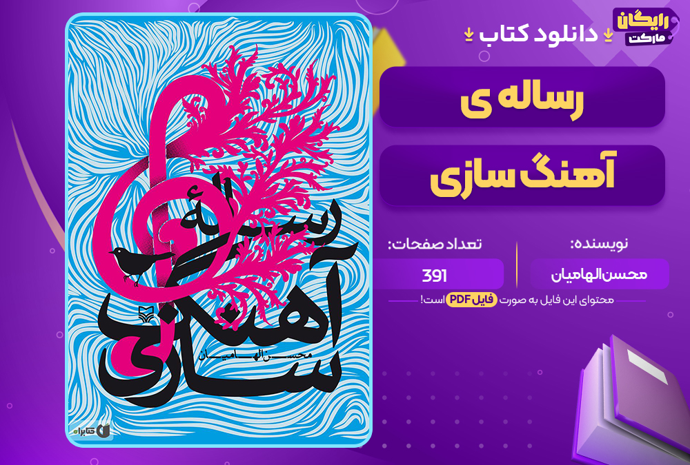 دانلود کتاب رساله آهنگ سازی محسن الهامیان (PDF) 391 صفحه پی دی اف