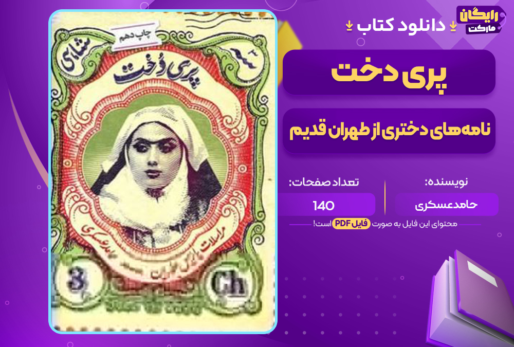 دانلود کتاب پری دخت حامد عسکری (PDF) 140 صفحه پی دی اف
