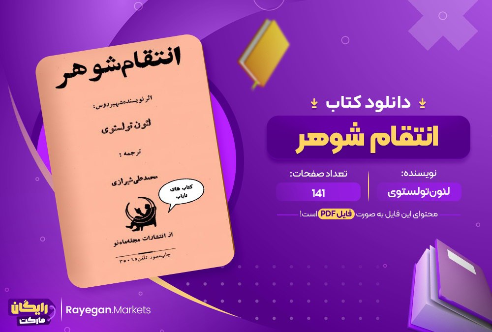 دانلود کتاب انتقام شوهر لئون تولستوی (PDF) 141 صفحه پی دی اف