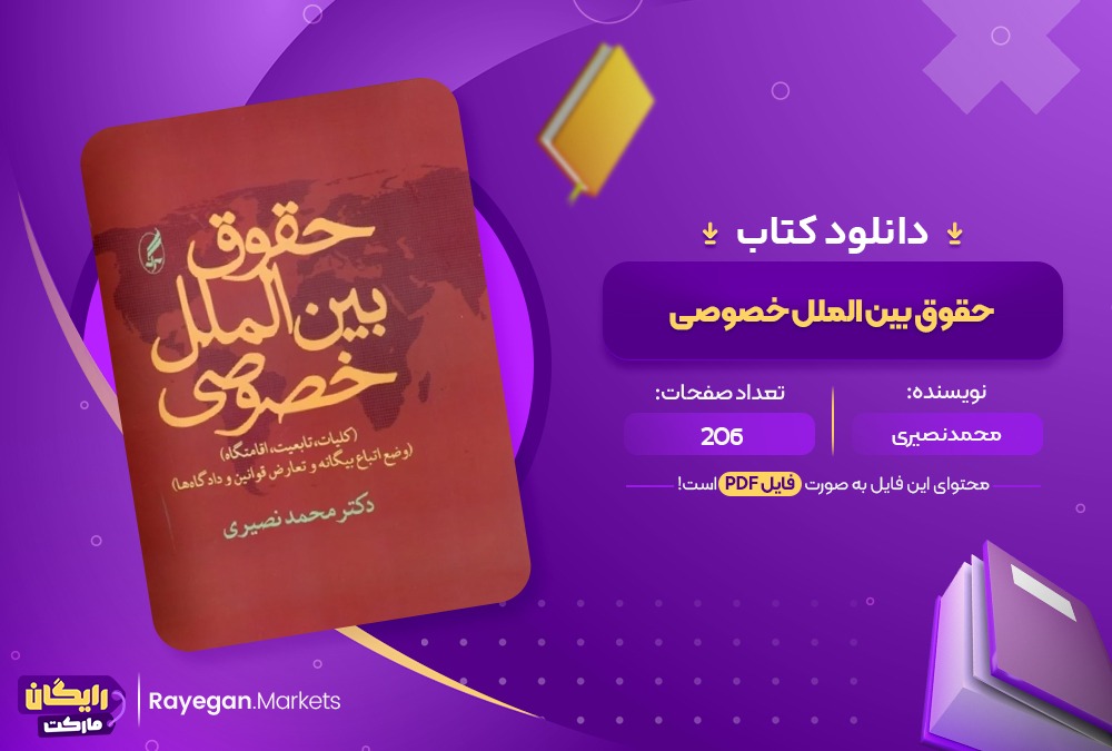 دانلود کتاب حقوق بین الملل خصوصی محمد نصیری (PDF) 206 صفحه