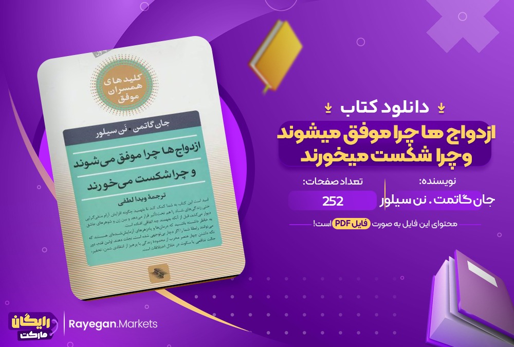 دانلود ازدواج ها چرا موفق میشوند و چرا شکست میخورند 252 صفحه pdf