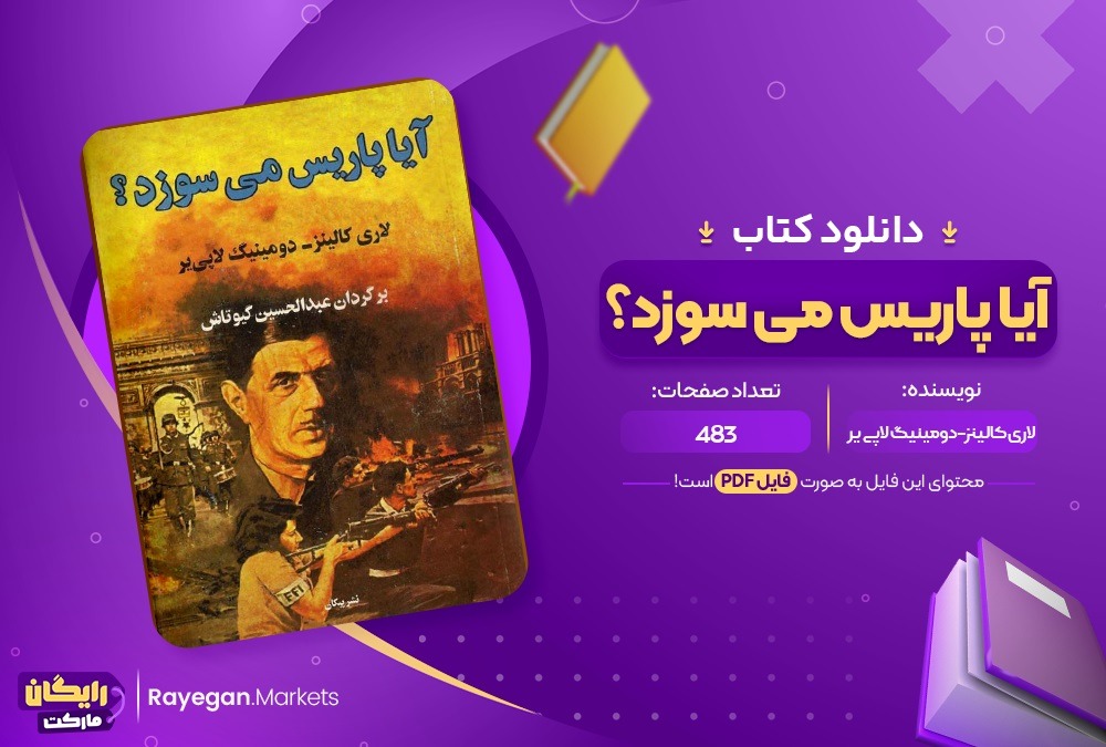 دانلود کتاب آیا پاریس میسوزد؟ لاری کالینز_دومینیگ لاپی‌پر (PDF) 483 صفحه پی دی اف