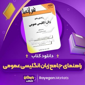 کتاب راهنمای جامع زبان انگلیسی عمومی محمود علی محمدی pdf