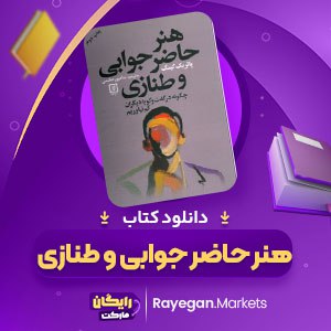 کتاب هنر حاضر جوابی و طنازی پاتریک کینگ شاهپور عظیمی pdf