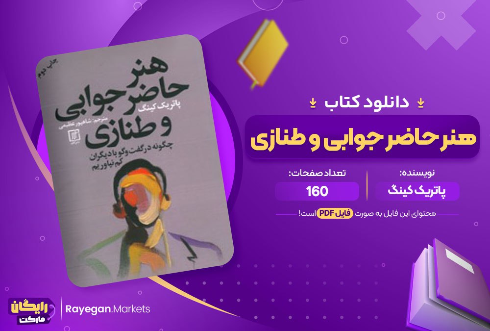 کتاب هنر حاضر جوابی و طنازی پاتریک کینگ شاهپور عظیمی pdf