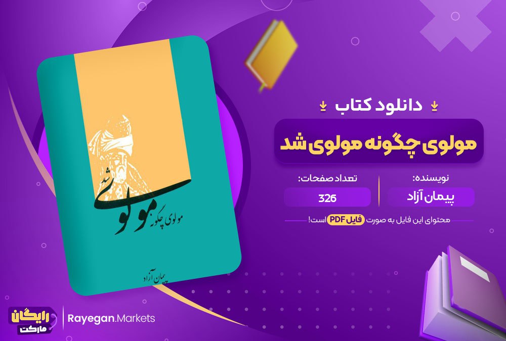 دانلود کتاب مولوی چگونه مولوی شد پیمان آزاد (PDF) 326 صفحه پی دی اف