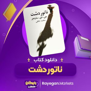 دانلود کتاب ناتوردشت ج.دی.سالینجر (PDF) 361 صفحه پی دی اف