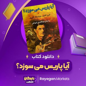 دانلود کتاب آیا پاریس میسوزد؟ لاری کالینز_دومینیگ لاپی‌پر (PDF) 483 صفحه پی دی اف