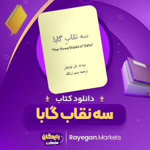 دانلود کتاب سه نقابِ گابا پال توئیچل (PDF) 133 صفحه پی دی اف