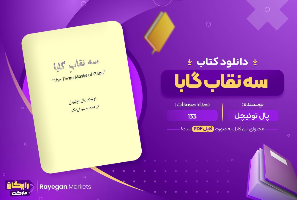 دانلود کتاب سه نقابِ گابا پال توئیچل (PDF) 133 صفحه پی دی اف