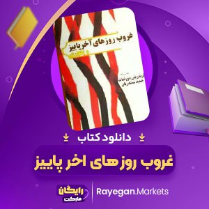 دانلود کتاب غروب روز های آخر پاییز و پنجری فریدریش دورنمات (PDF) 117 صفحه پی دی اف