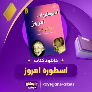 دانلود کتاب اسطوره امروز رولان بارت (PDF) 132 صفحه پی دی اف