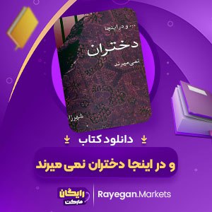 دانلود کتاب و در اینجا دختران نمی‌میرند شهرزاد (PDF) 204 صفحه پی دی اف