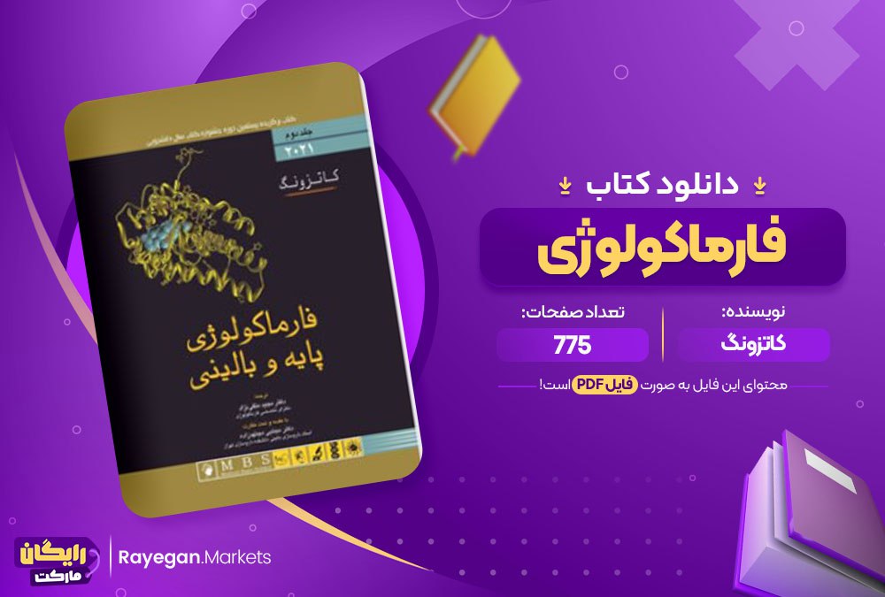 فارماکولوژی کاتزونگ جلد دوم pdf