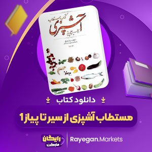 کتاب مستطاب آشپزی از سیر تا پیاز 1 نجف دریابندری pdf