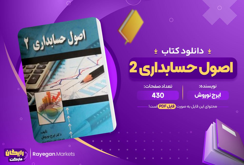  کتاب اصول حسابداری 2 ایرج نوروش pdf