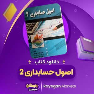 کتاب اصول حسابداری 2 از ایرج نوروش PDF