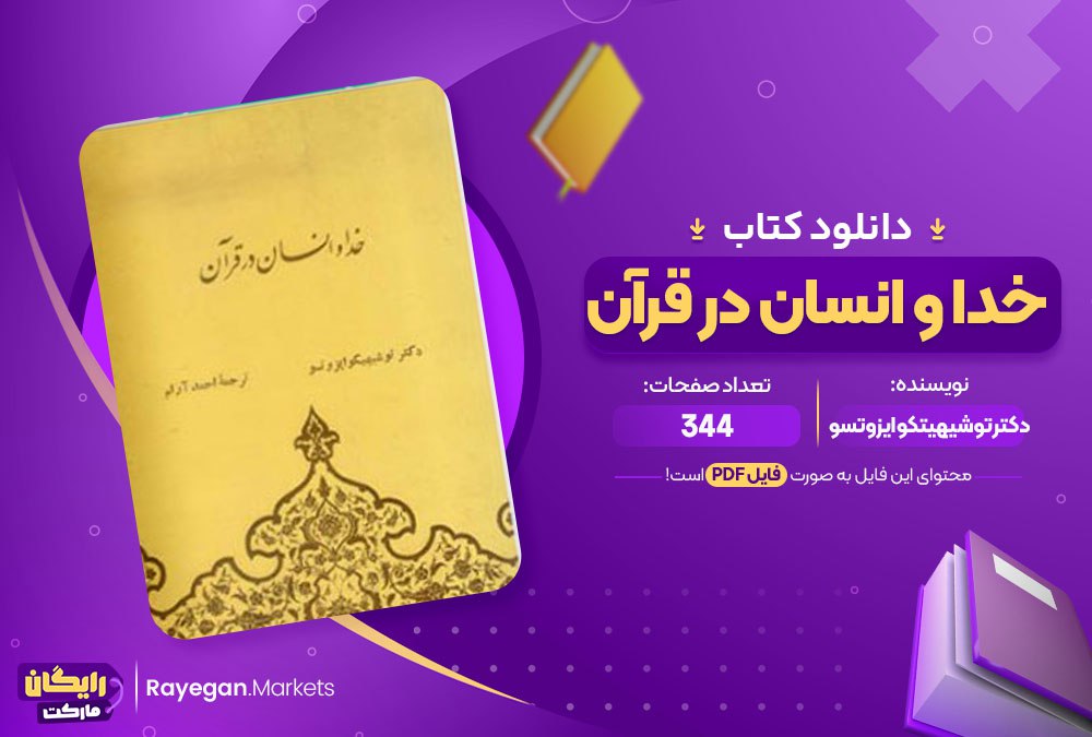 کتاب خدا و انسان در قرآن دکتر توشیهیتکو ایزوتسو pdf