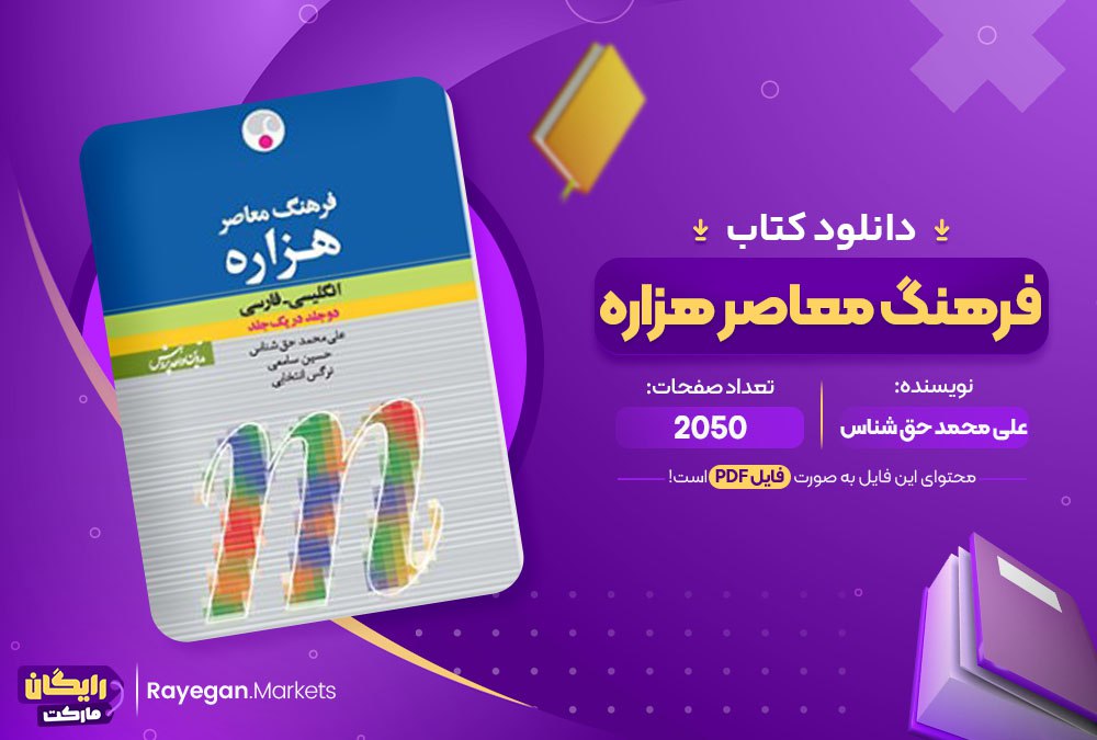 کتاب فرهنگ معاصر هزاره علی محمد حق شناس pdf