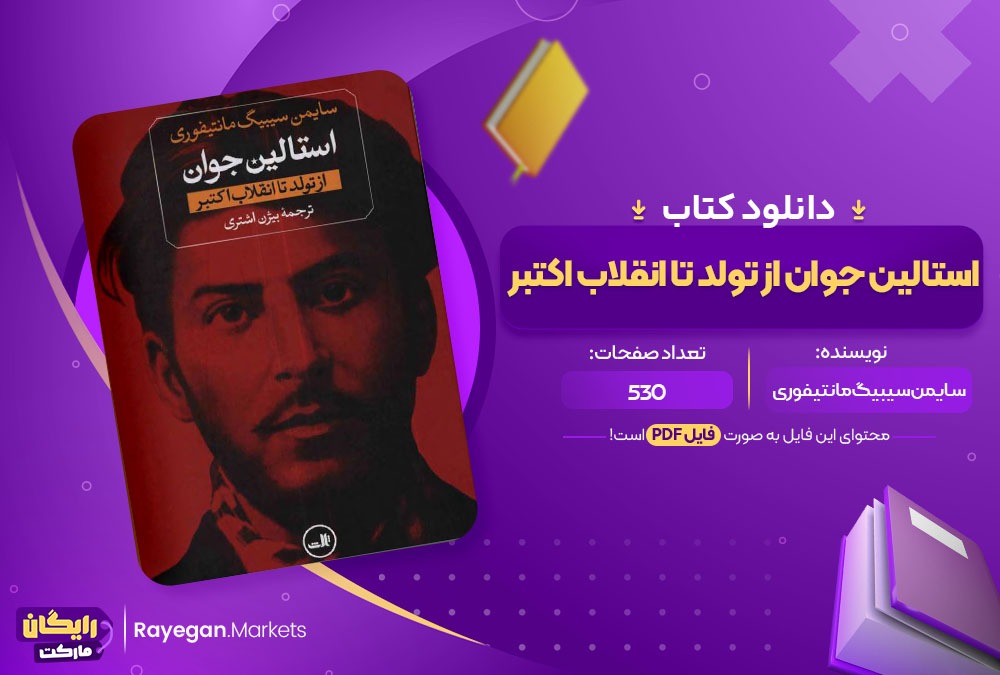 دانلود کتاب استالین جوان از تولد تا انقلاب اکتبر سایمن سیبیگ مانتیفوری (PDF) 530صفحه پی دی اف