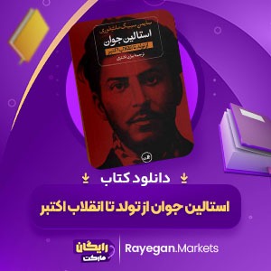 دانلود کتاب استالین جوان از تولد تا انقلاب اکتبر سایمن سیبیگ مانتیفوری (PDF) 530صفحه پی دی اف