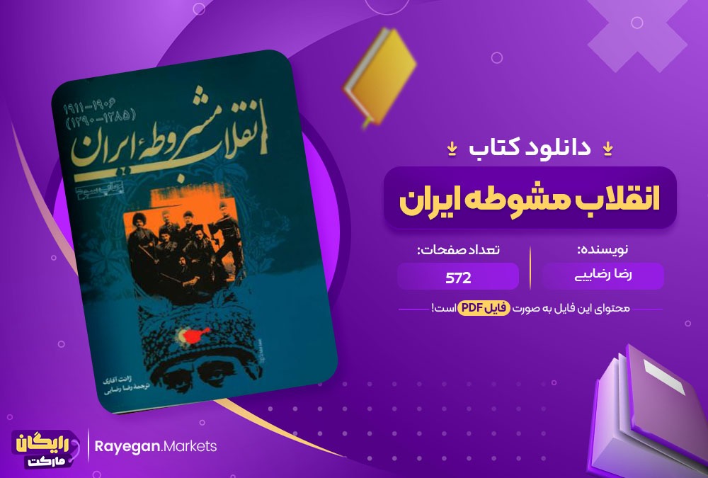 کتاب انقلاب مشروطه ایران رضا رضایی (PDF) 572 صفحه